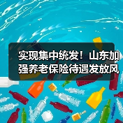 实现集中统发!山东加强养老保险待遇发放风险管理(图3) 实现集中统发!山东加强养老保险待遇发放风险管理(图3)