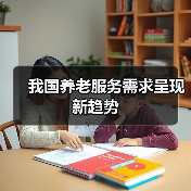 我国养老服务需求呈现新趋势(图1) 我国养老服务需求呈现新趋势(图1)