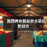 我国养老服务需求呈现新趋势(图2) 我国养老服务需求呈现新趋势(图2)