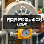 我国养老服务需求呈现新趋势(图4) 我国养老服务需求呈现新趋势(图4)