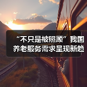 “不只是被照顾”我国养老服务需求呈现新趋势（图1）