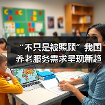 “不只是被照顾”我国养老服务需求呈现新趋势（图2）