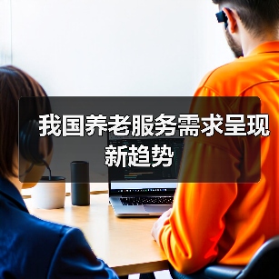 我国养老服务需求呈现新趋势(图3) 我国养老服务需求呈现新趋势(图3)