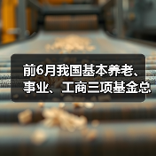 前6月我国基本养老、事业、工商三项基金总收入2.65万亿元(图2) 前6月我国基本养老、事业、工商三项基金总收入2.65万亿元(图2)