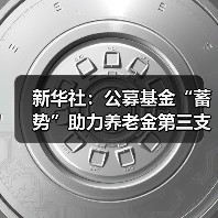 新华社：公募基金“蓄势”助力养老金第三支柱（图1）