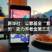 新华社：公募基金“蓄势”助力养老金第三支柱（图2）