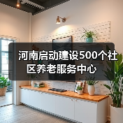 河南启动建设500个社区养老服务中心(图1) 河南启动建设500个社区养老服务中心(图1)