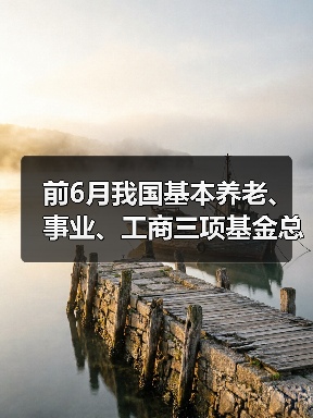前6月我国基本养老、事业、工商三项基金总收入2.65万亿元(图3) 前6月我国基本养老、事业、工商三项基金总收入2.65万亿元(图3)