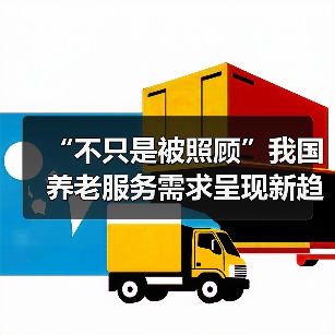 “不只是被照顾”我国养老服务需求呈现新趋势（图4）