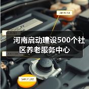 河南启动建设500个社区养老服务中心(图4) 河南启动建设500个社区养老服务中心(图4)