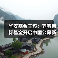 华安基金王毅:养老目标基金开启中国公募新时代(图1) 华安基金王毅:养老目标基金开启中国公募新时代(图1)