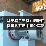 华安基金王毅:养老目标基金开启中国公募新时代(图4) 华安基金王毅:养老目标基金开启中国公募新时代(图4)