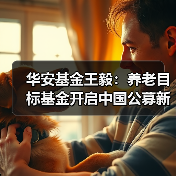 华安基金王毅:养老目标基金开启中国公募新时代(图3) 华安基金王毅:养老目标基金开启中国公募新时代(图3)