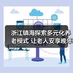 浙江镇海探索多元化养老模式 让老人安享晚年(图3) 浙江镇海探索多元化养老模式 让老人安享晚年(图3)