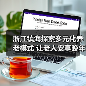浙江镇海探索多元化养老模式 让老人安享晚年(图1) 浙江镇海探索多元化养老模式 让老人安享晚年(图1)