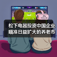 松下电器投资中国企业 瞄准日益扩大的养老市场（图4）
