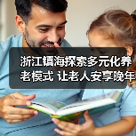 浙江镇海探索多元化养老模式 让老人安享晚年(图2) 浙江镇海探索多元化养老模式 让老人安享晚年(图2)