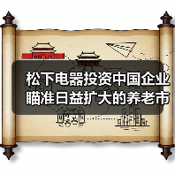 松下电器投资中国企业 瞄准日益扩大的养老市场（图2）