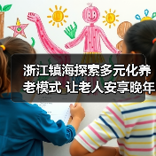 浙江镇海探索多元化养老模式 让老人安享晚年(图4) 浙江镇海探索多元化养老模式 让老人安享晚年(图4)