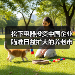 松下电器投资中国企业 瞄准日益扩大的养老市场（图1）