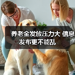 养老金发放压力大 信息发布更不能乱(图3) 养老金发放压力大 信息发布更不能乱(图3)