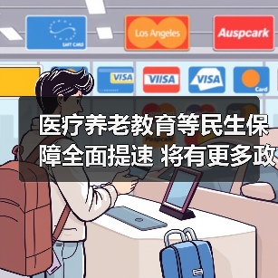 医疗养老教育等民生保障全面提速 将有更多政策释放民生红利(图4) 医疗养老教育等民生保障全面提速 将有更多政策释放民生红利(图4)