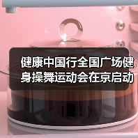 健康中国行全国广场健身操舞运动会在京启动(图1) 健康中国行全国广场健身操舞运动会在京启动(图1)