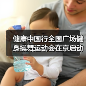 健康中国行全国广场健身操舞运动会在京启动(图2) 健康中国行全国广场健身操舞运动会在京启动(图2)