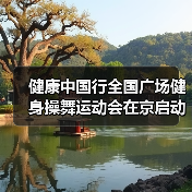 健康中国行全国广场健身操舞运动会在京启动(图4) 健康中国行全国广场健身操舞运动会在京启动(图4)