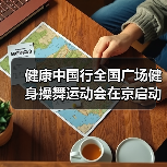 健康中国行全国广场健身操舞运动会在京启动(图3) 健康中国行全国广场健身操舞运动会在京启动(图3)