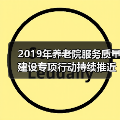 2019年养老院服务质量建设专项行动持续推近(图2) 2019年养老院服务质量建设专项行动持续推近(图2)