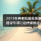 2019年养老院服务质量建设专项行动持续推近(图3) 2019年养老院服务质量建设专项行动持续推近(图3)