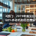 4部门:2019年底实现60%养老机构符合国家标准(图3) 4部门:2019年底实现60%养老机构符合国家标准(图3)