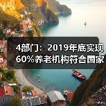 4部门:2019年底实现60%养老机构符合国家标准(图1) 4部门:2019年底实现60%养老机构符合国家标准(图1)