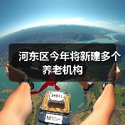 河东区今年将新建多个养老机构（图3）