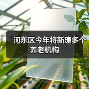 河东区今年将新建多个养老机构（图2）