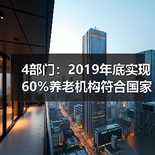 4部门:2019年底实现60%养老机构符合国家标准(图2) 4部门:2019年底实现60%养老机构符合国家标准(图2)