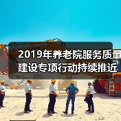 2019年养老院服务质量建设专项行动持续推近(图1) 2019年养老院服务质量建设专项行动持续推近(图1)