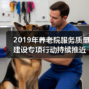 2019年养老院服务质量建设专项行动持续推近(图4) 2019年养老院服务质量建设专项行动持续推近(图4)