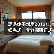 离退休干部局2019年“候鸟式”养老调研正式启动(图1) 离退休干部局2019年“候鸟式”养老调研正式启动(图1)