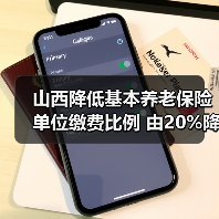 山西降低基本养老保险单位缴费比例 由20%降至16%(图1) 山西降低基本养老保险单位缴费比例 由20%降至16%(图1)