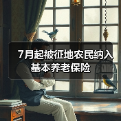 7月起被征地农民纳入基本养老保险(图3) 7月起被征地农民纳入基本养老保险(图3)