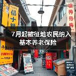 7月起被征地农民纳入基本养老保险(图1) 7月起被征地农民纳入基本养老保险(图1)