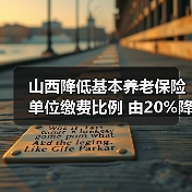 山西降低基本养老保险单位缴费比例 由20%降至16%(图2) 山西降低基本养老保险单位缴费比例 由20%降至16%(图2)
