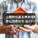 山西降低基本养老保险单位缴费比例 由20%降至16%(图4) 山西降低基本养老保险单位缴费比例 由20%降至16%(图4)