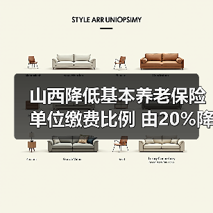 山西降低基本养老保险单位缴费比例 由20%降至16%(图3) 山西降低基本养老保险单位缴费比例 由20%降至16%(图3)