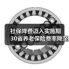 社保降费迈入实施期 30省养老保险费率降至16%(图3) 社保降费迈入实施期 30省养老保险费率降至16%(图3)