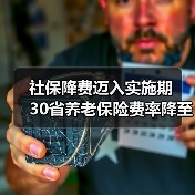 社保降费迈入实施期 30省养老保险费率降至16%(图4) 社保降费迈入实施期 30省养老保险费率降至16%(图4)
