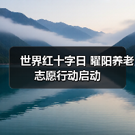 世界红十字日 曜阳养老志愿行动启动(图1) 世界红十字日 曜阳养老志愿行动启动(图1)