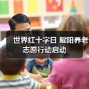 世界红十字日 曜阳养老志愿行动启动(图3) 世界红十字日 曜阳养老志愿行动启动(图3)